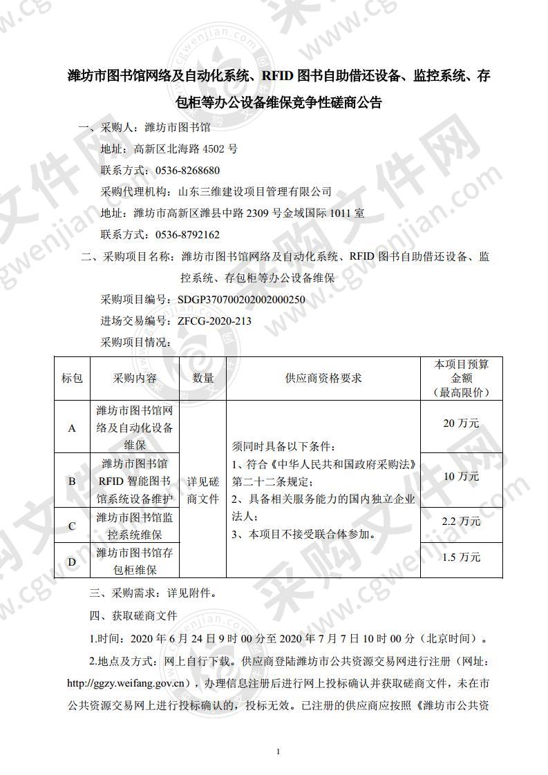 潍坊市图书馆网络及自动化系统、RFID图书自助借还设备、监控系统、存包柜等办公设备维保