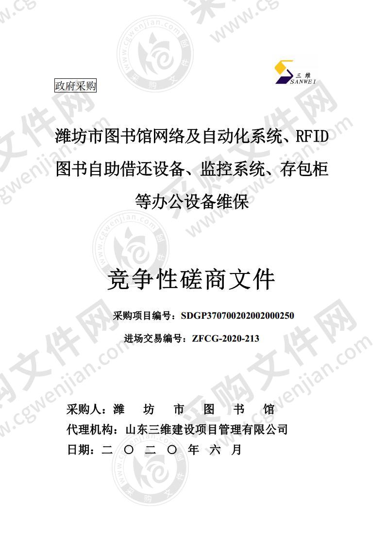 潍坊市图书馆网络及自动化系统、RFID图书自助借还设备、监控系统、存包柜等办公设备维保