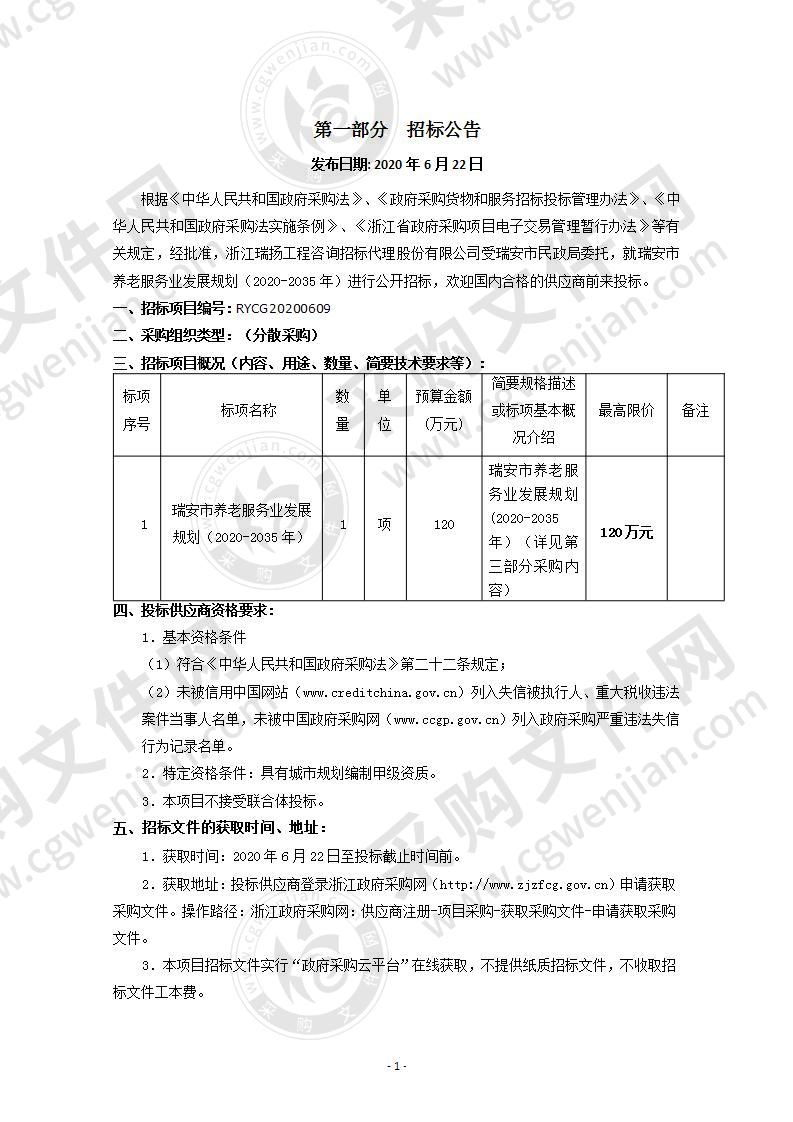 瑞安市养老服务业发展规划（2020-2035年）