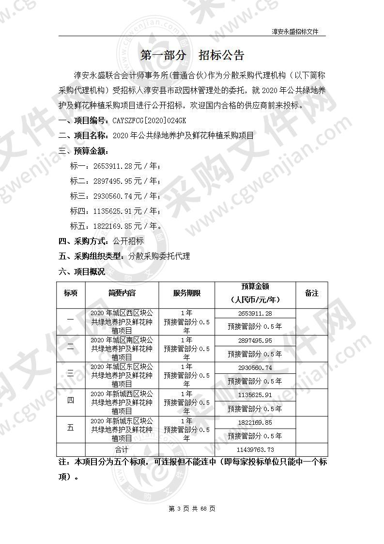 2020年公共绿地养护及鲜花种植采购项目