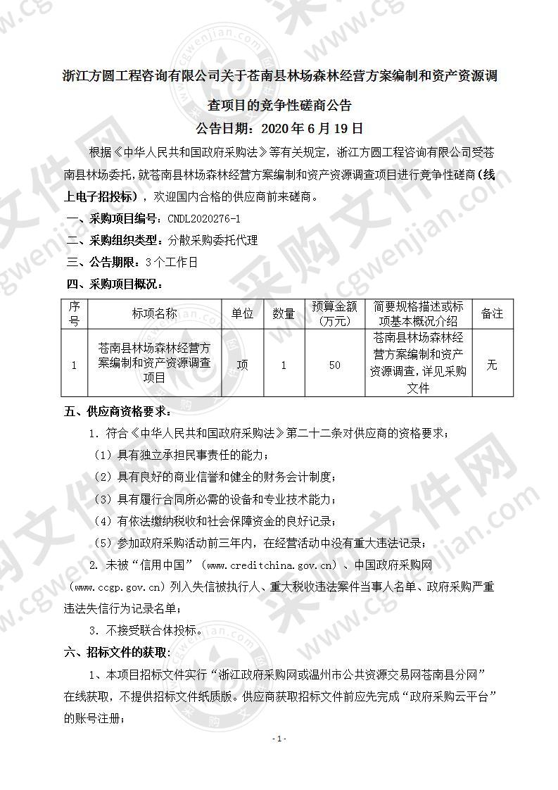 苍南县林场森林经营方案编制和资产资源调查项目