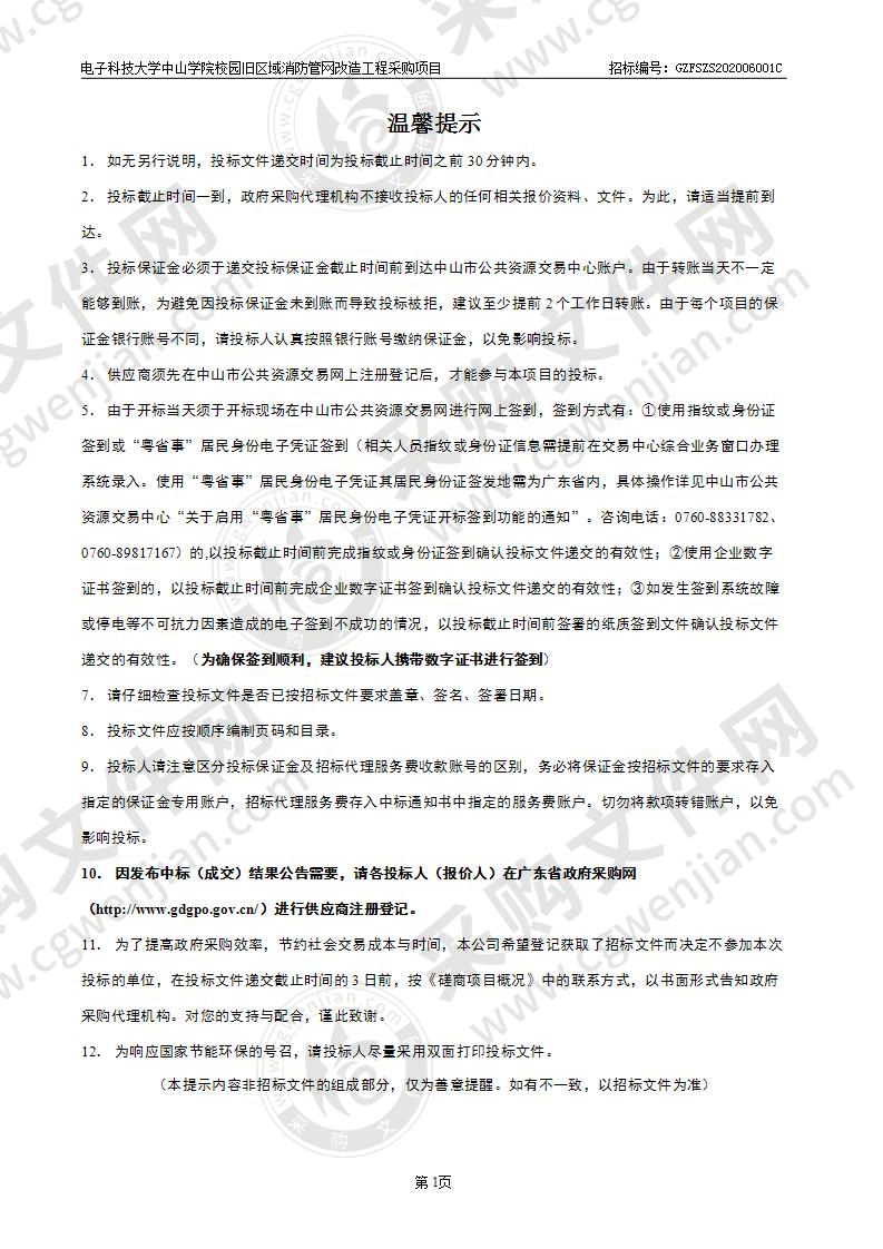 电子科技大学中山学院校园旧区域消防管网改造工程采购项目