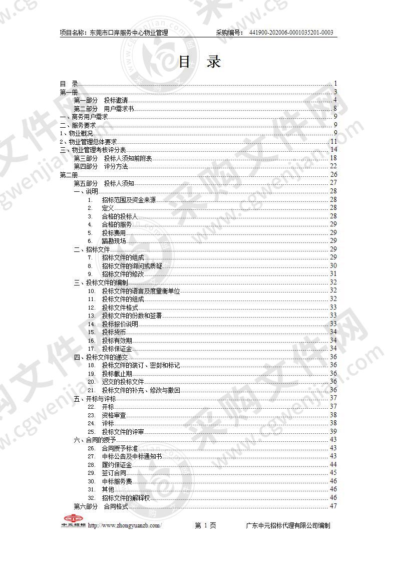 东莞市口岸服务中心物业管理