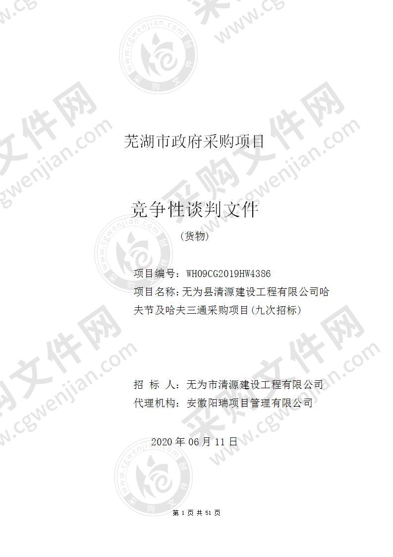 无为县清源建设工程有限公司哈夫节及哈夫三通采购项目