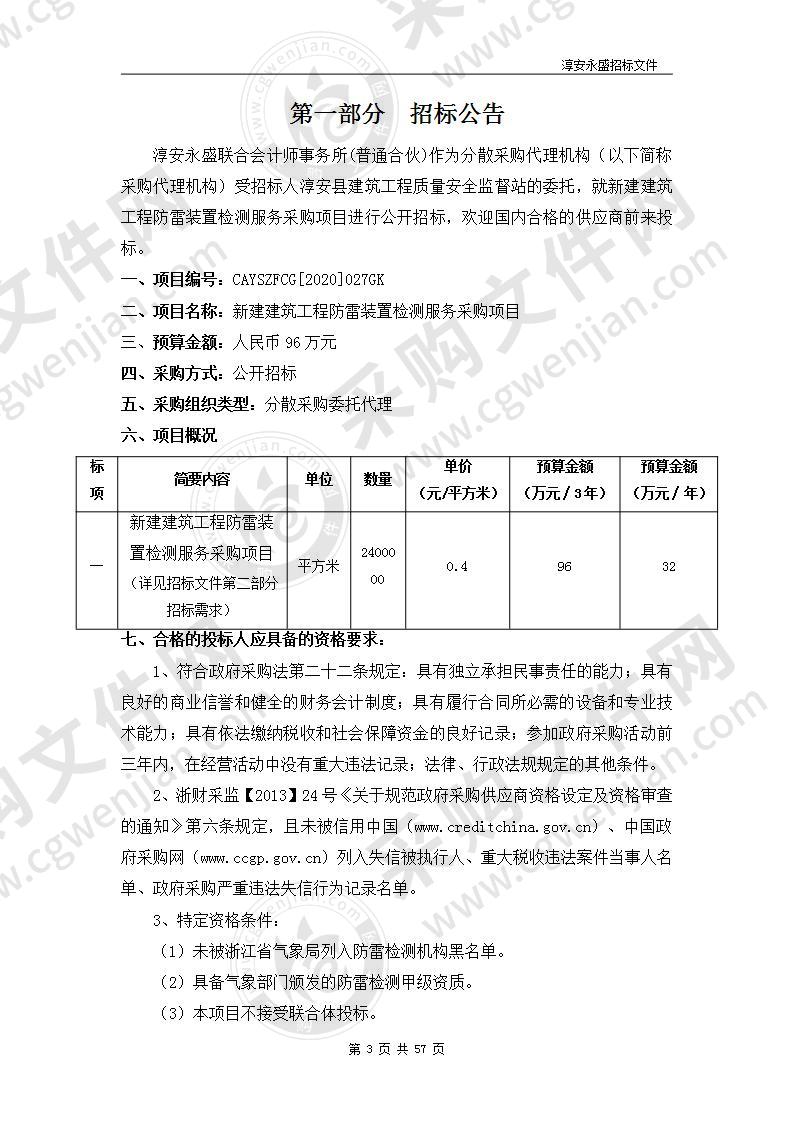 新建建筑工程防雷装置检测服务采购项目