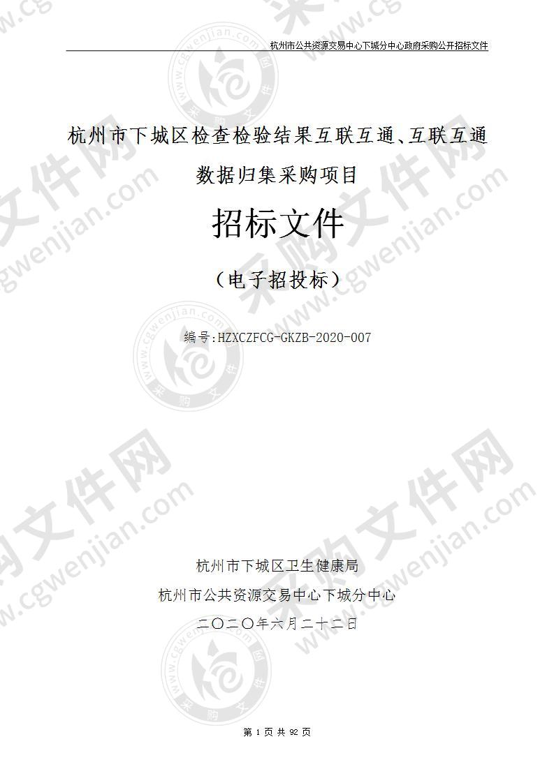 杭州市下城区检查检验结果互联互通、互联互通数据归集采购项目