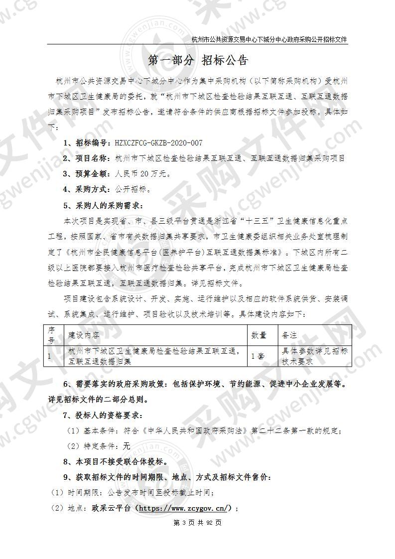 杭州市下城区检查检验结果互联互通、互联互通数据归集采购项目