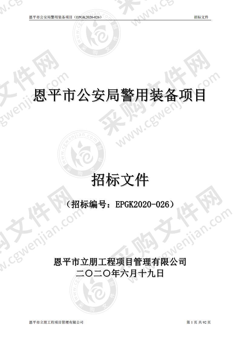 恩平市公安局警用装备项目