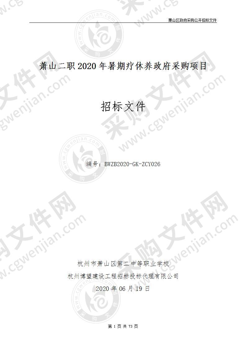 萧山二职2020年暑期疗休养政府采购项目