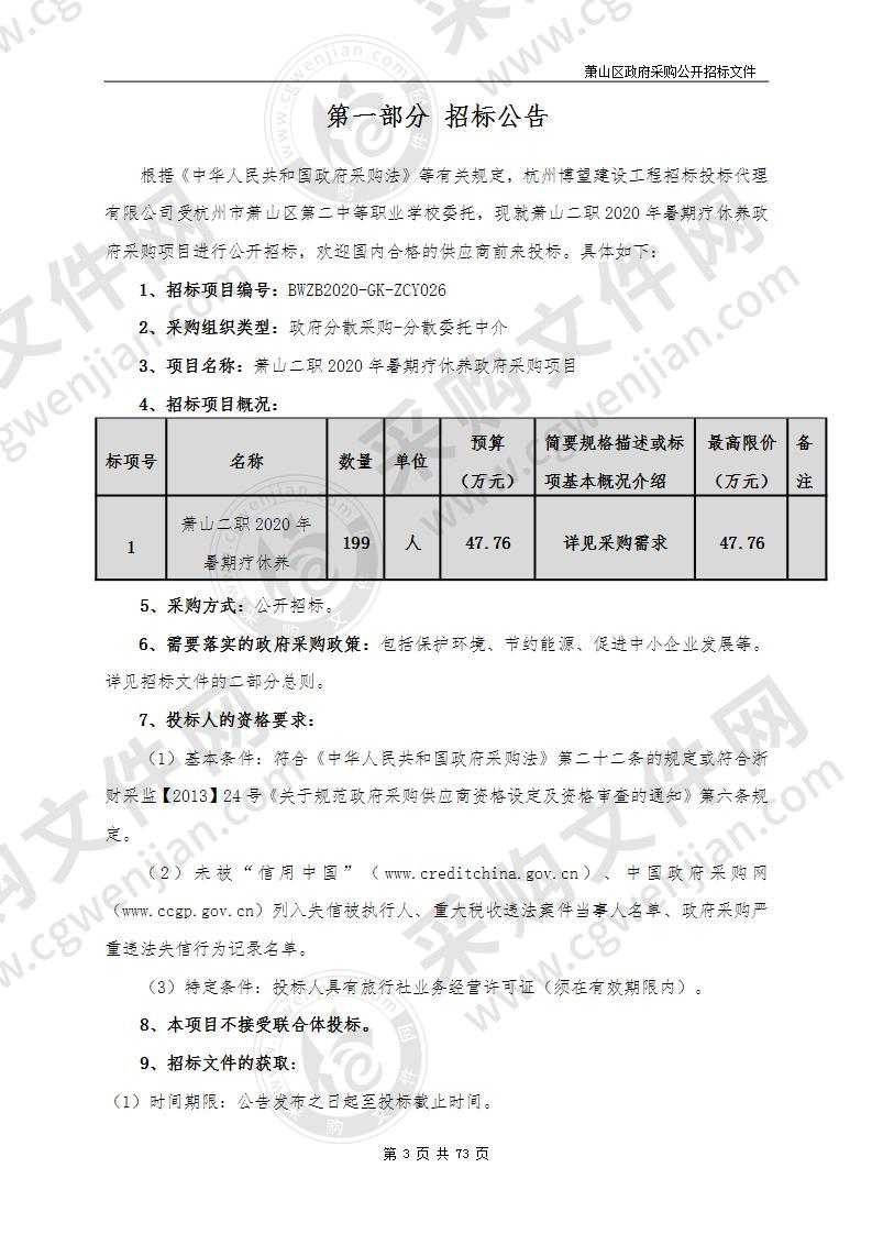 萧山二职2020年暑期疗休养政府采购项目