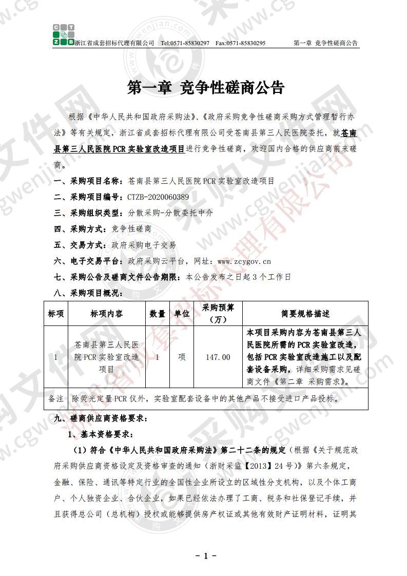 苍南县第三人民医院PCR实验室改造项目