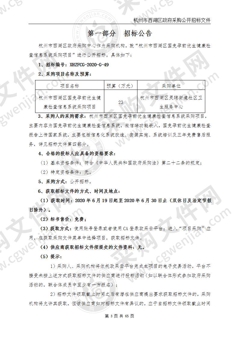 杭州市西湖区国免孕前优生健康检查信息系统采购项目