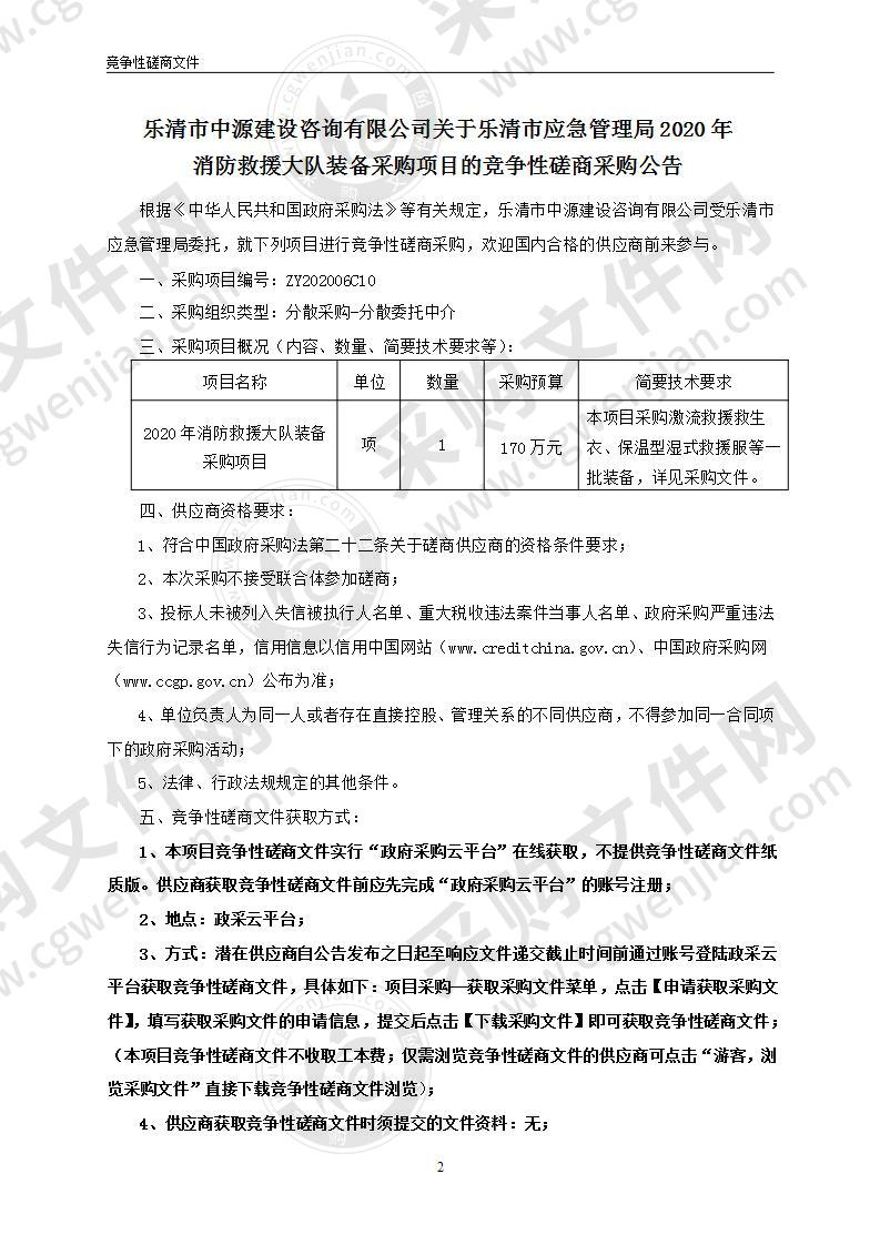 乐清市应急管理局2020年消防救援大队装备采购项目