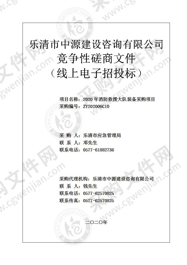 乐清市应急管理局2020年消防救援大队装备采购项目