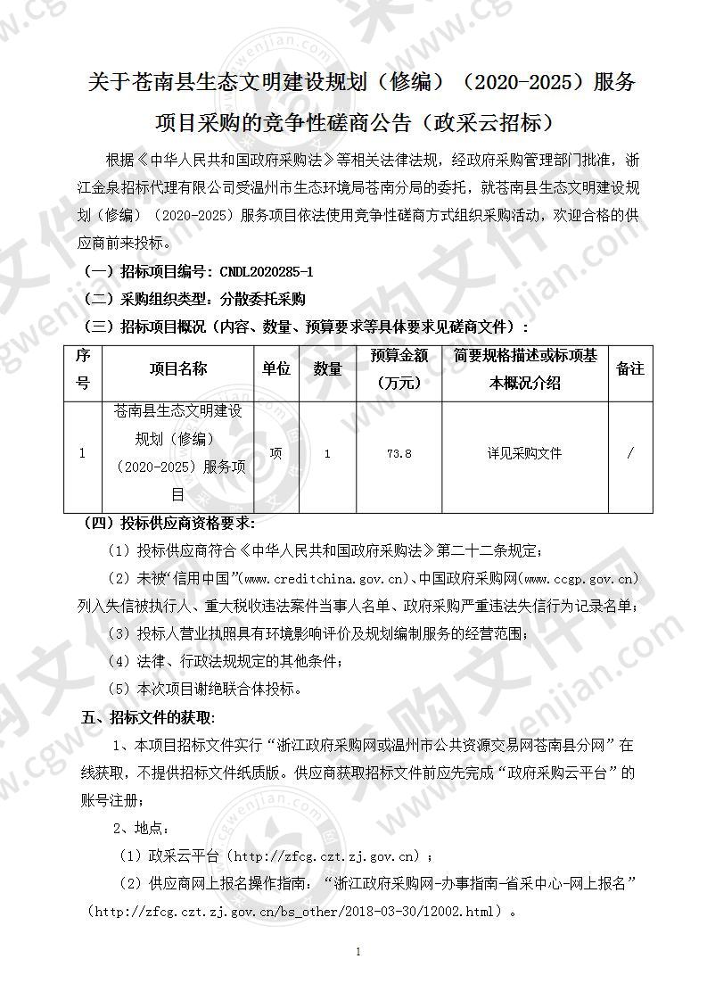 苍南县生态文明建设规划（修编）（2020-2025）服务项目