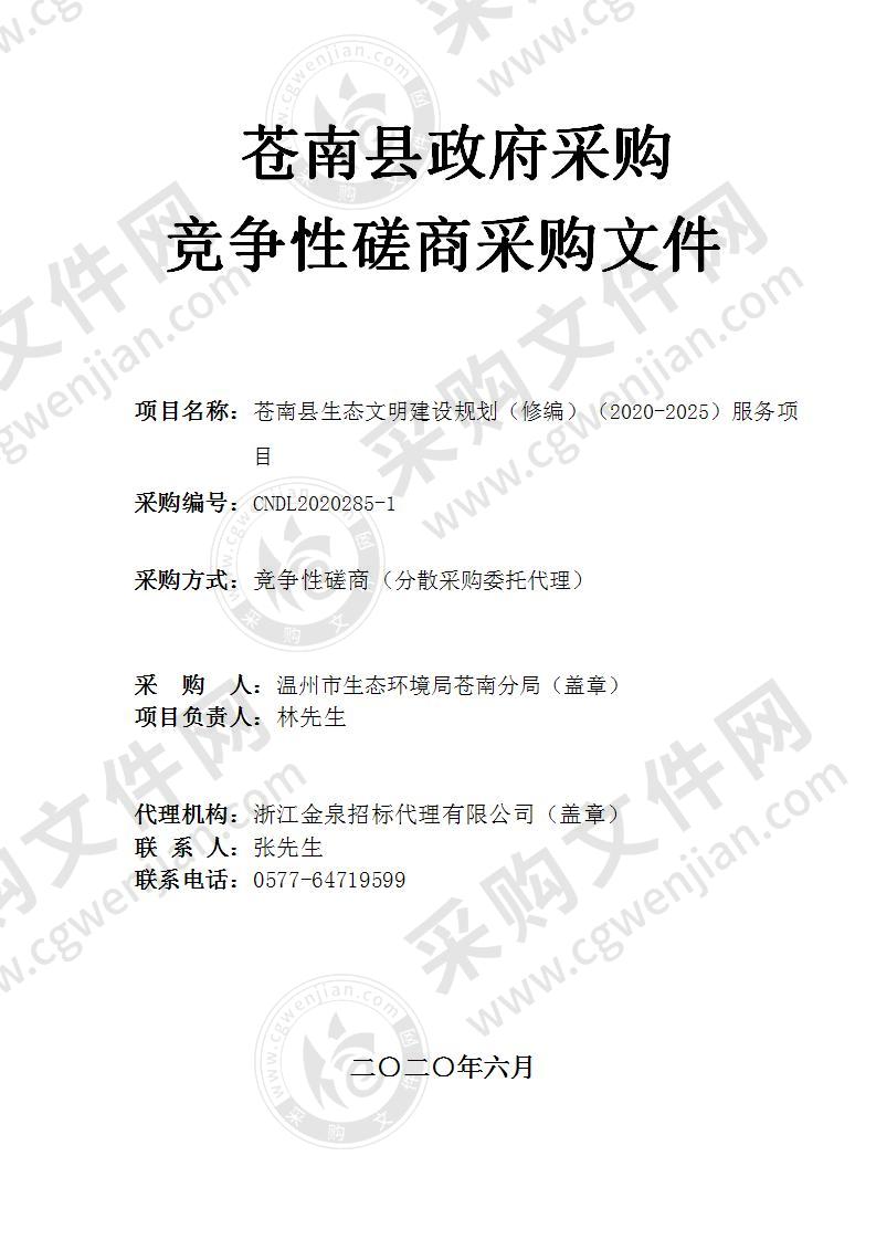 苍南县生态文明建设规划（修编）（2020-2025）服务项目