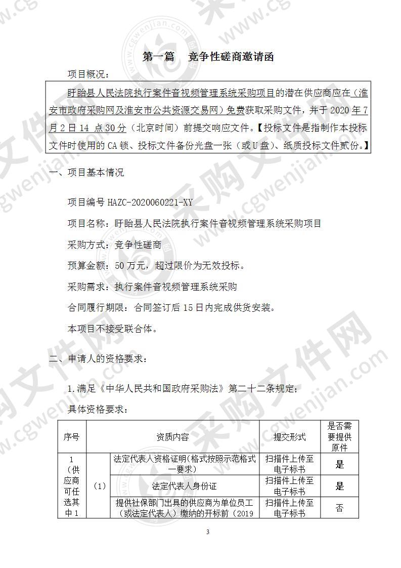 盱眙县人民法院执行案件音视频管理系统项目