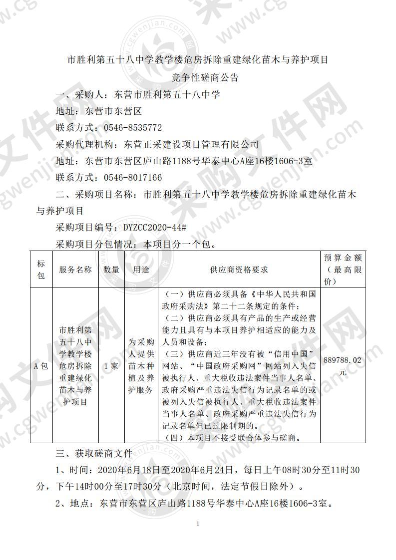 市胜利第五十八中学教学楼危房拆除重建绿化苗木与养护项目