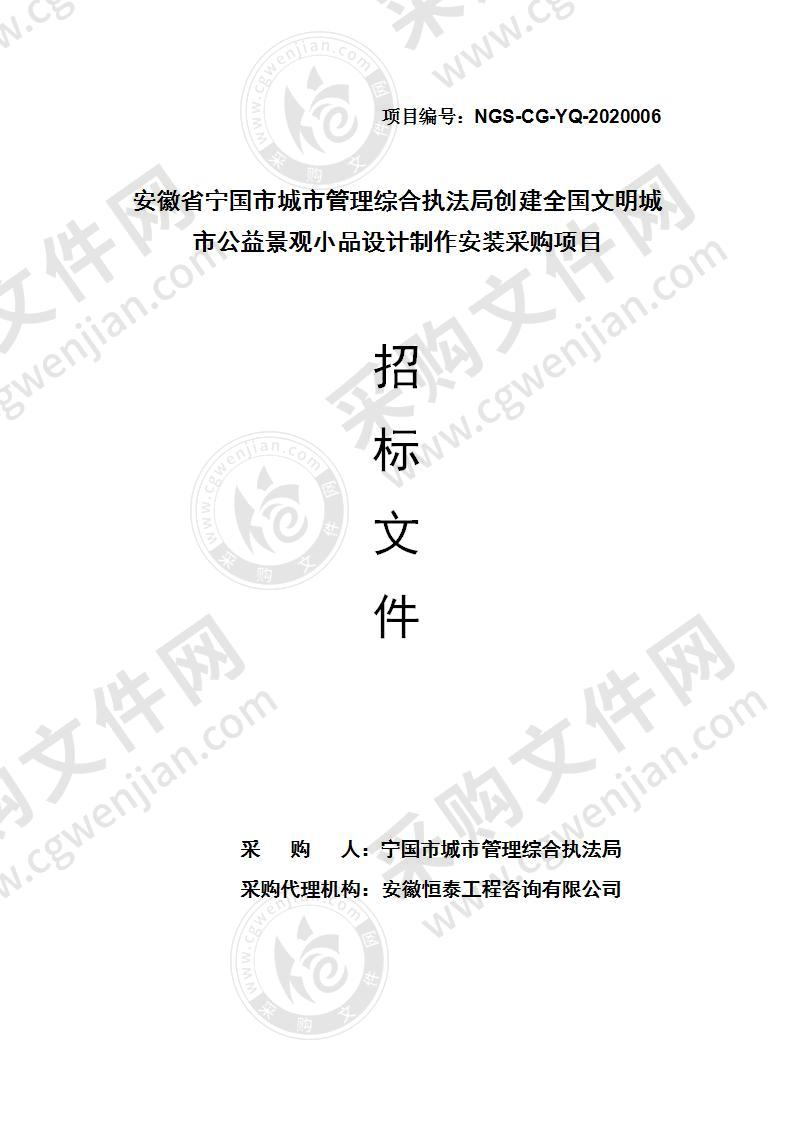 安徽省宁国市城市管理综合执法局创建全国文明城市公益景观小品设计制作安装采购项目