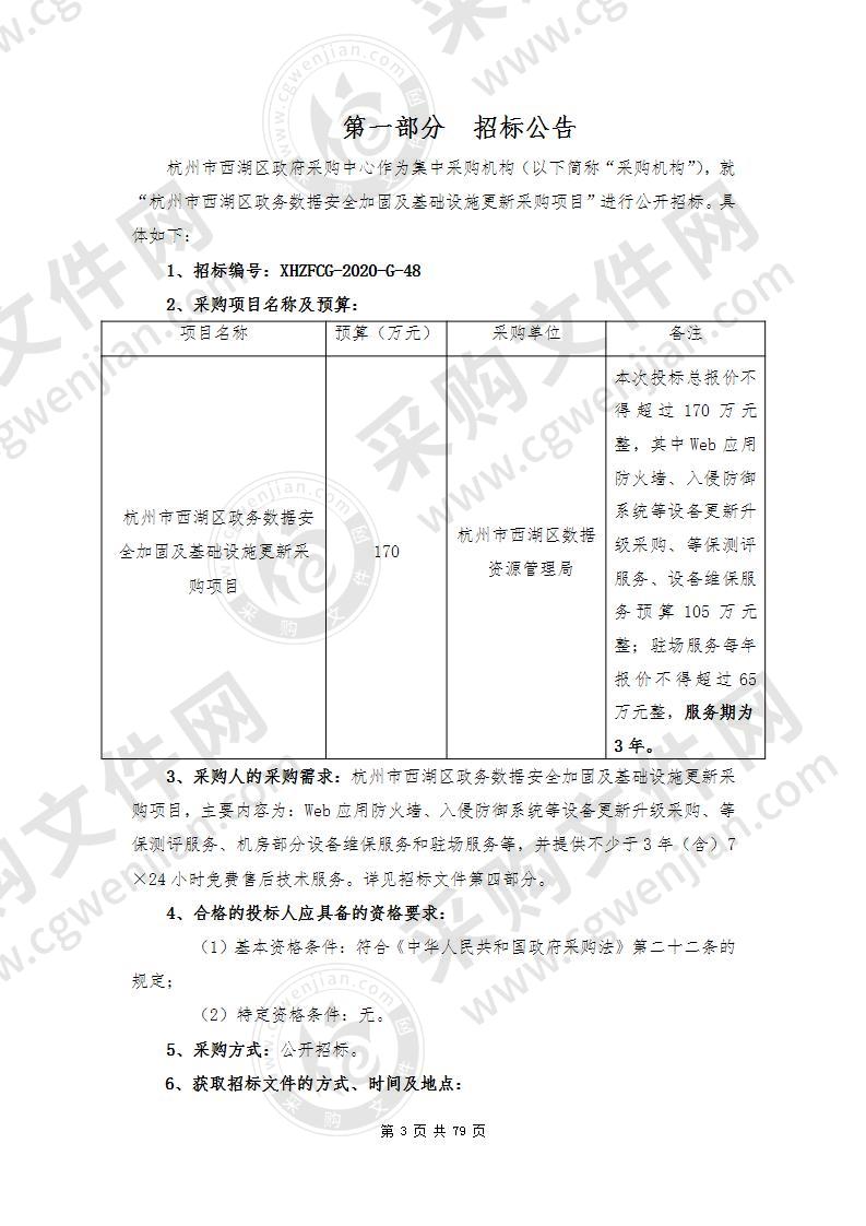 杭州市西湖区政务数据安全加固及基础设施更新采购项目