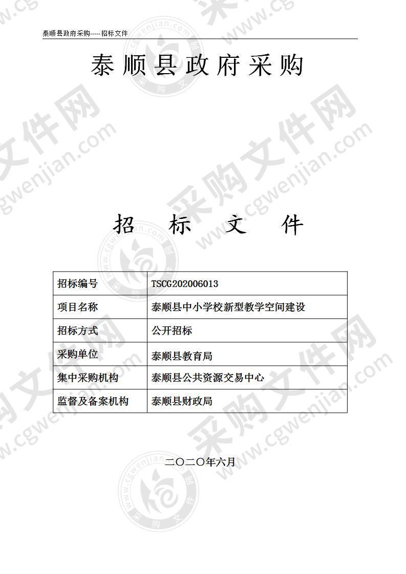 泰顺县中小学新型教学空间建设