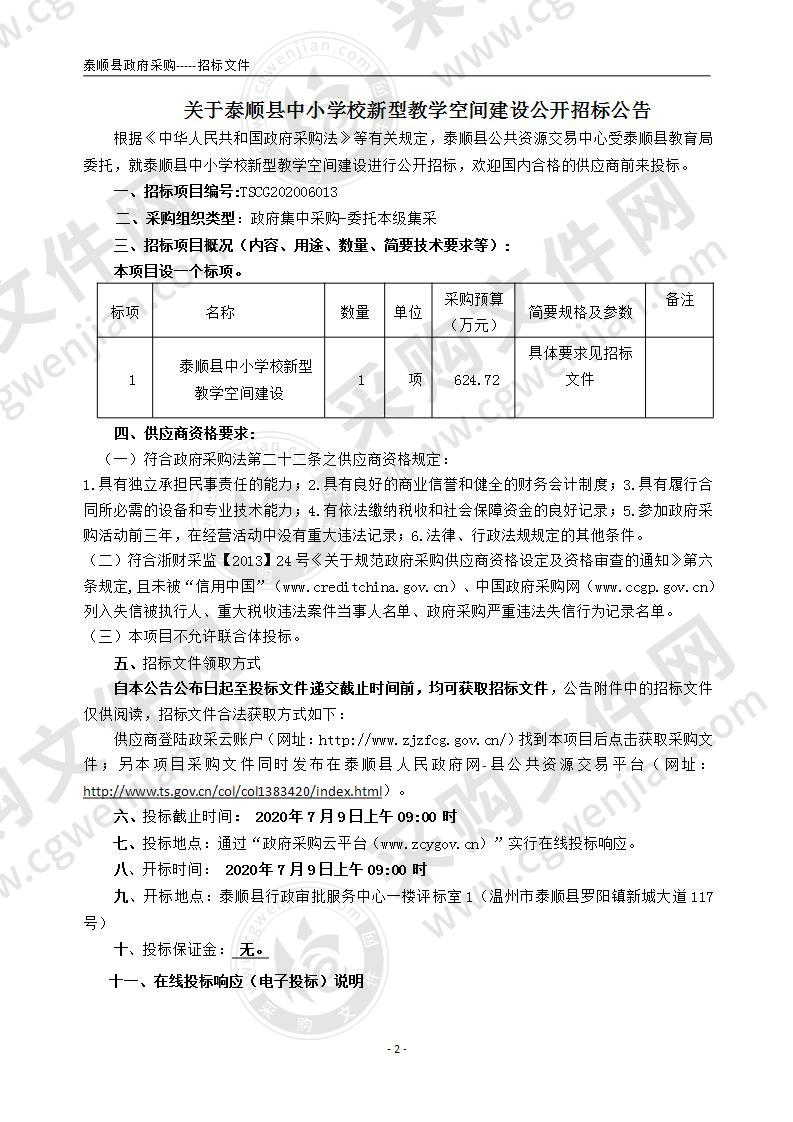 泰顺县中小学新型教学空间建设