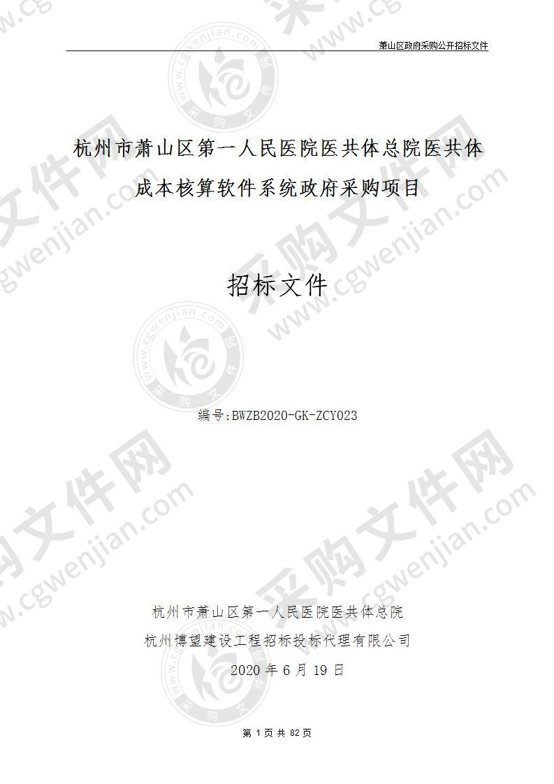 杭州市萧山区第一人民医院医共体总院医共体成本核算软件系统政府采购项目