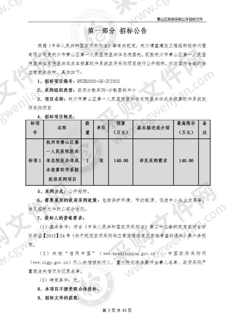 杭州市萧山区第一人民医院医共体总院医共体成本核算软件系统政府采购项目