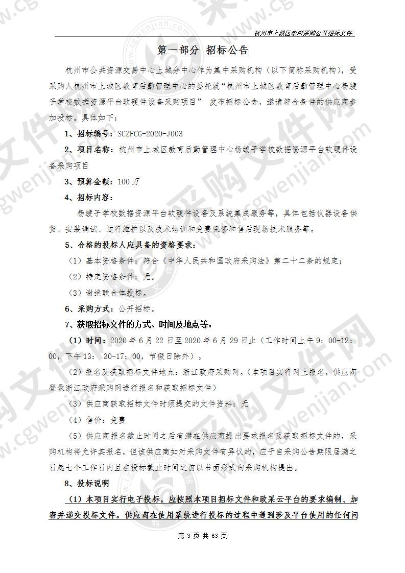 杭州市上城区教育后勤管理中心杨绫子学校数据资源平台软硬件设备采购项目