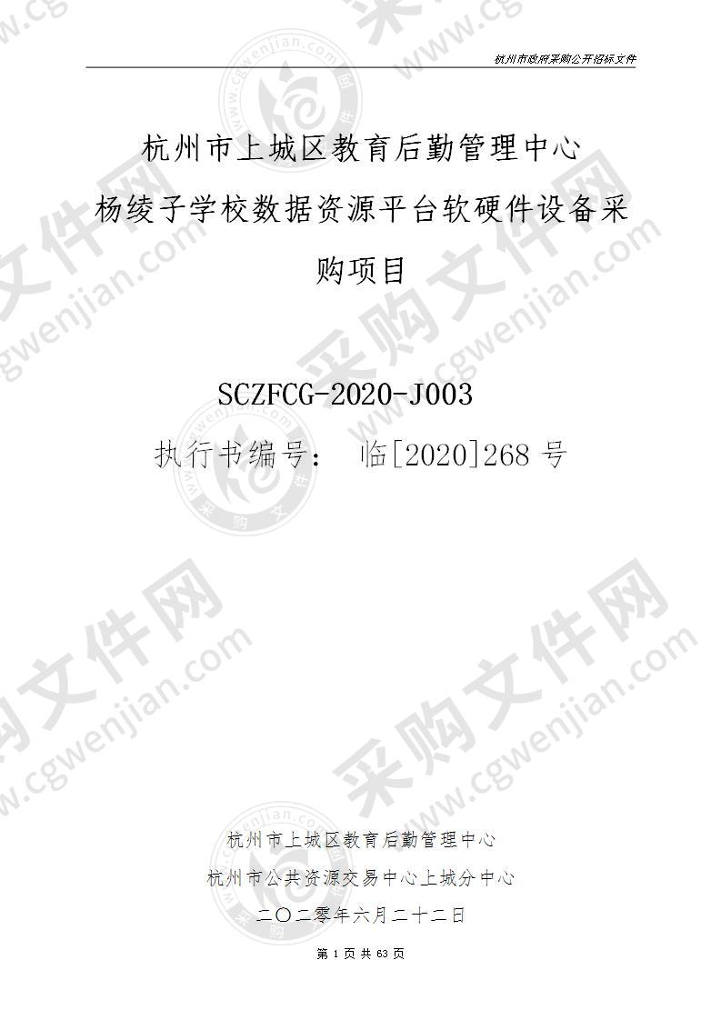 杭州市上城区教育后勤管理中心杨绫子学校数据资源平台软硬件设备采购项目