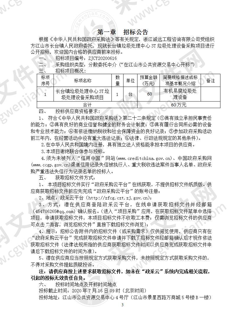 长台镇垃圾处理中心3T垃圾处理设备采购项目