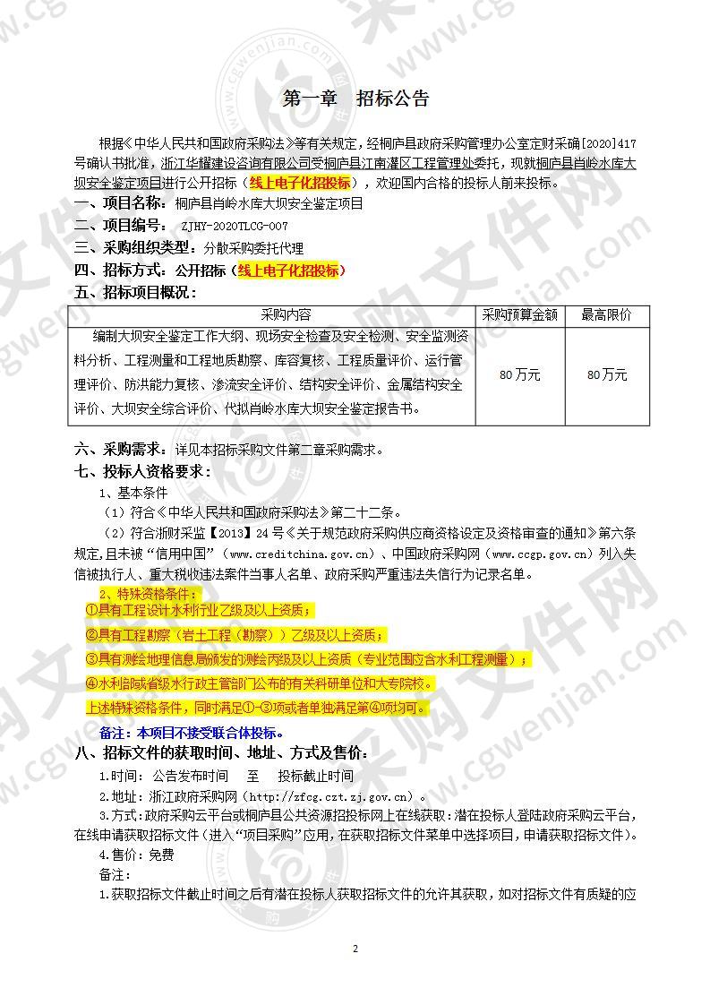 桐庐县肖岭水库大坝安全鉴定项目