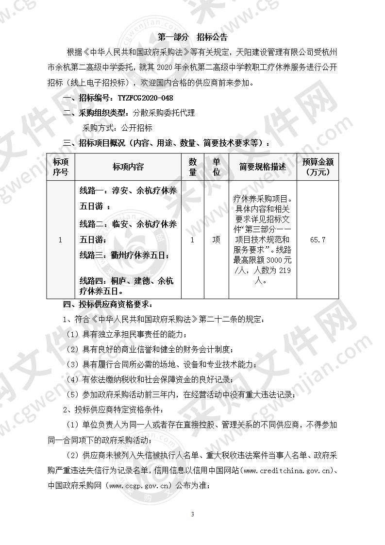 2020年余杭第二高级中学教职工疗休养服务项目