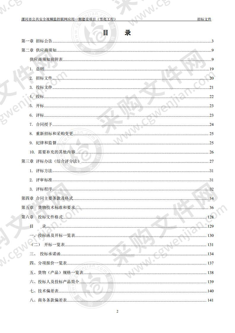 漯河市公共安全视频监控联网应用一期建设项目（雪亮工程）