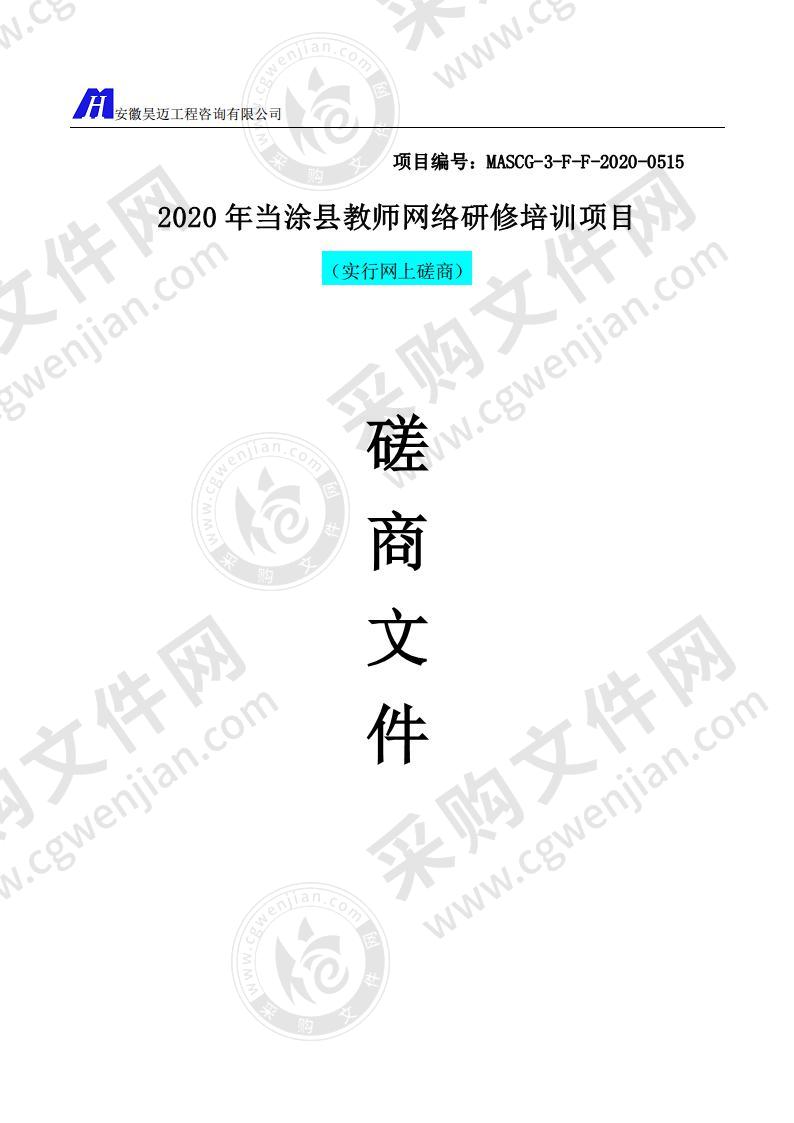 2020年当涂县教师网络研修培训项目