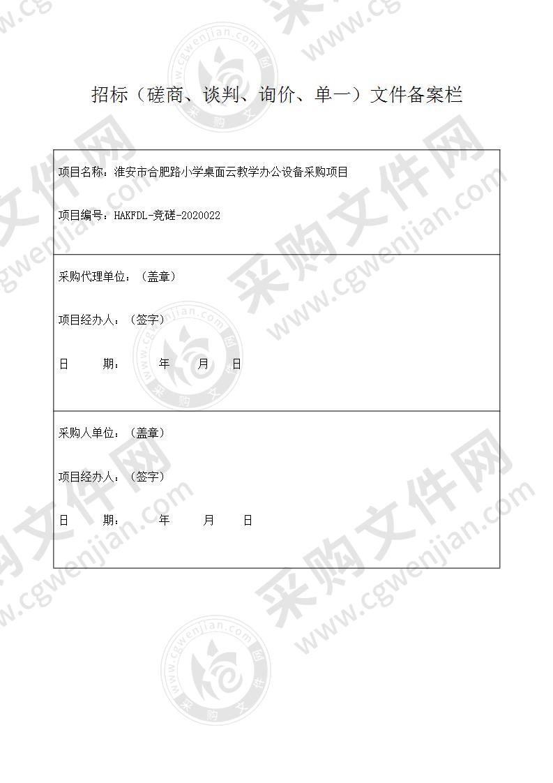 淮安市合肥路小学桌面云教学办公设备采购项目