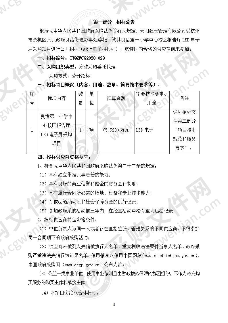 良渚第一小学中心校区报告厅LED电子屏采购项目