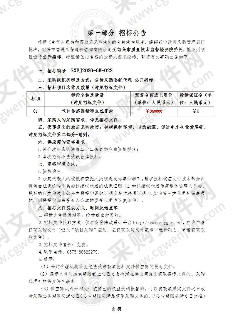 绍兴市质量技术监督检测院气体传感器稀释点位系统项目