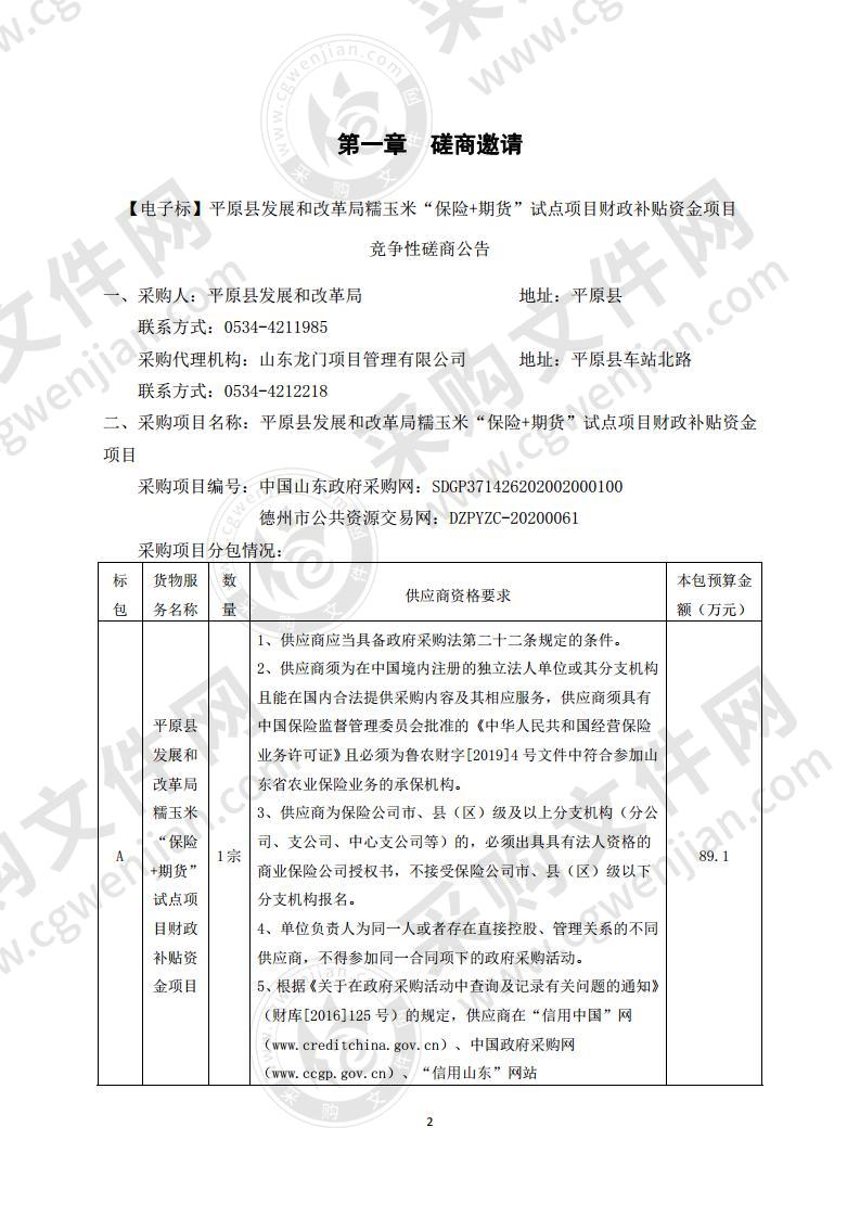 平原县发展和改革局糯玉米“保险+期货”试点项目财政补贴资金项目