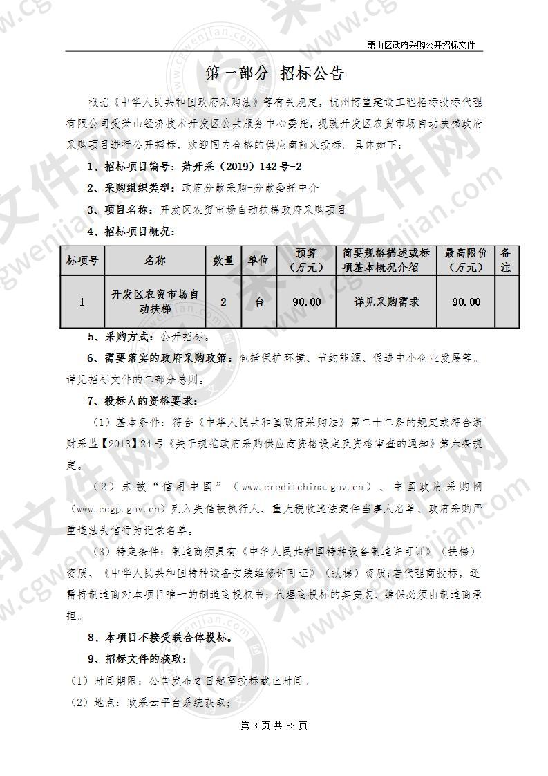 开发区农贸市场自动扶梯政府采购项目