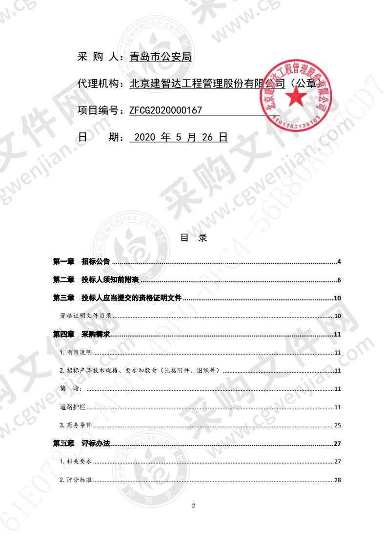 青岛市公安局2020年交通安全设施维护项目（标志牌、护栏）二包