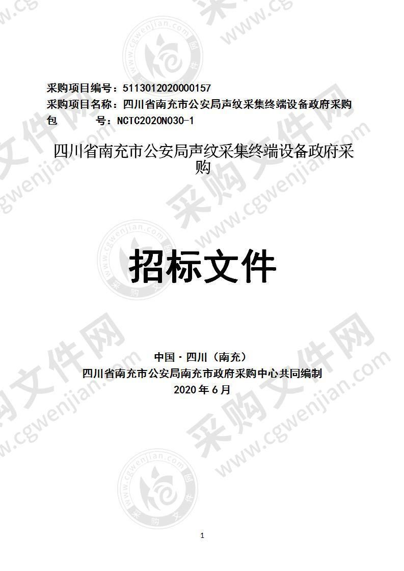 四川省南充市公安局声纹采集终端设备政府采购