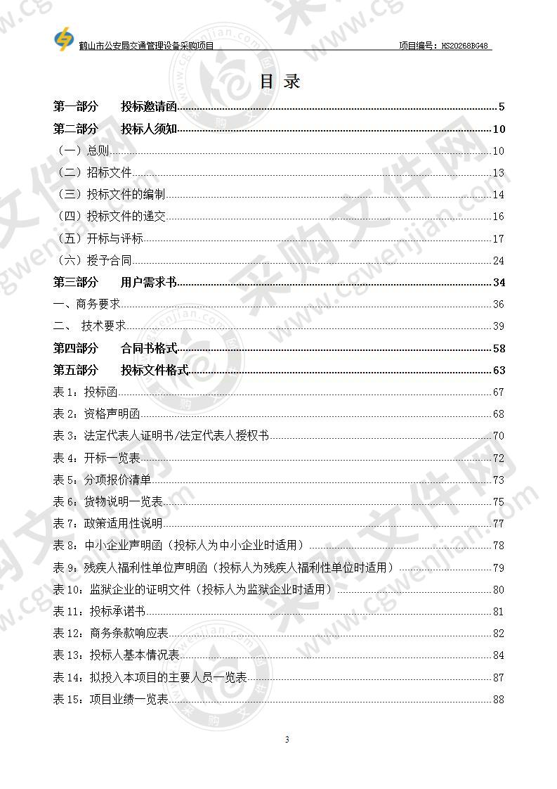 鹤山市公安局交通管理设备采购项目