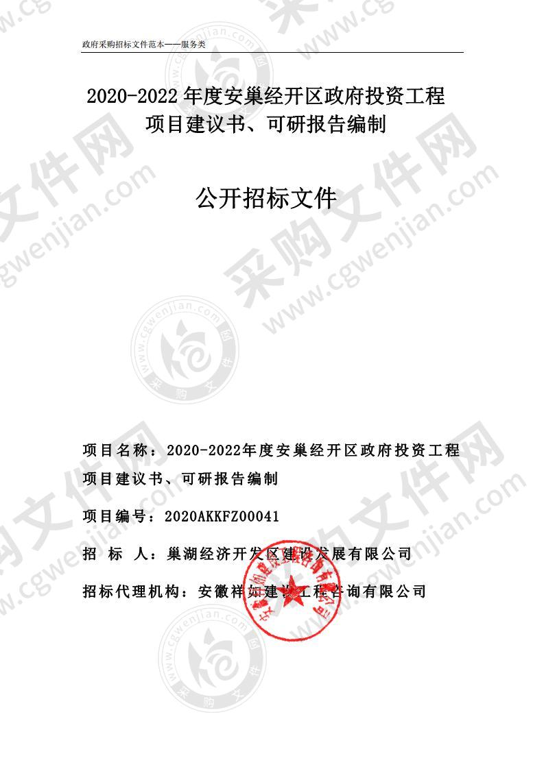 2020-2022年度安巢经开区政府投资工程项目建议书、可研报告编制