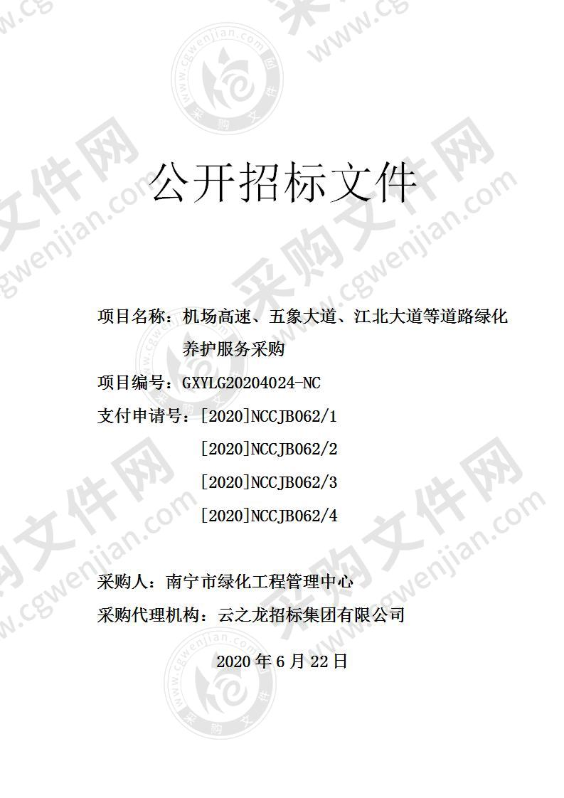 机场高速、五象大道、江北大道等道路绿化养护服务采购（D分标）