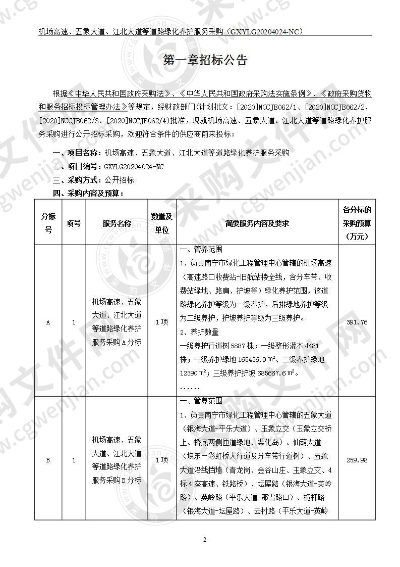 机场高速、五象大道、江北大道等道路绿化养护服务采购（D分标）