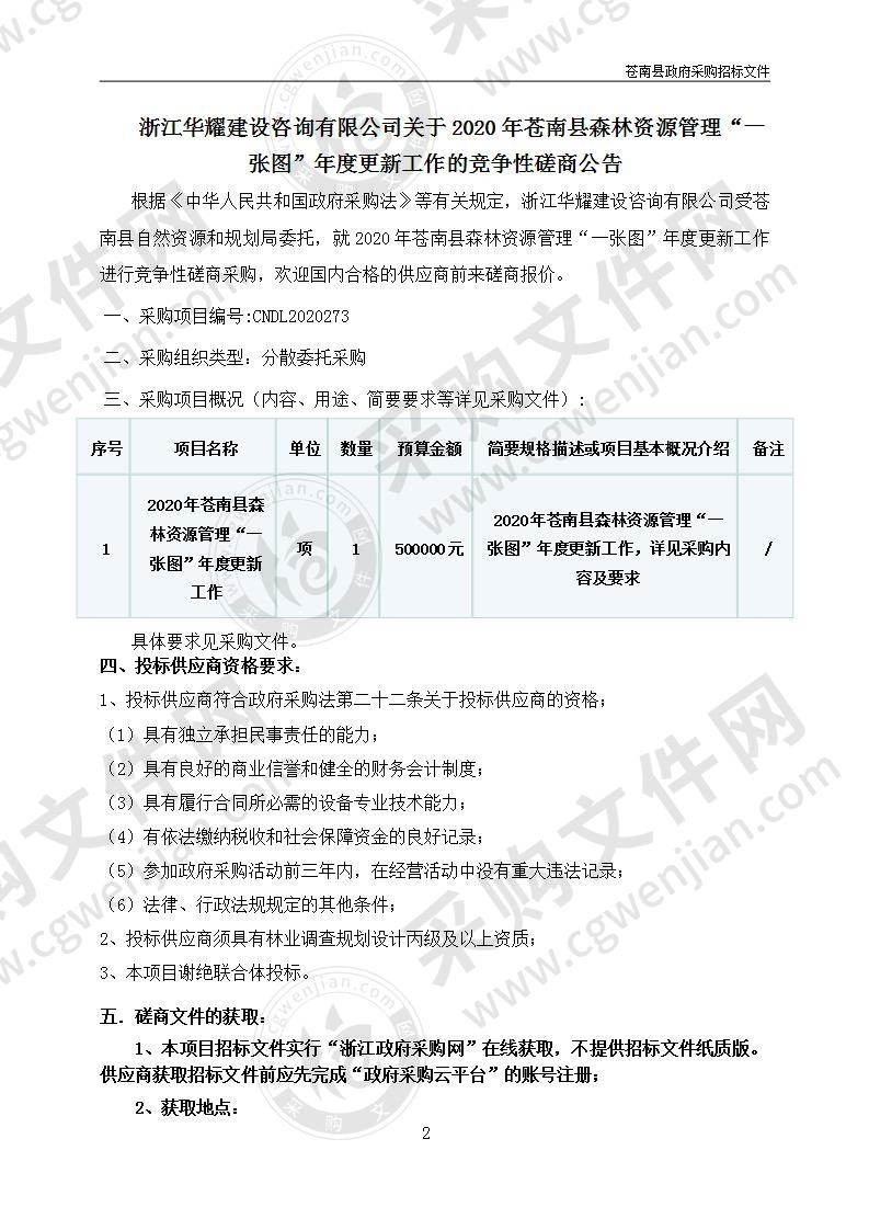 苍南县自然资源和规划局2020年苍南县森林资源管理“一张图“年度更新工作项目