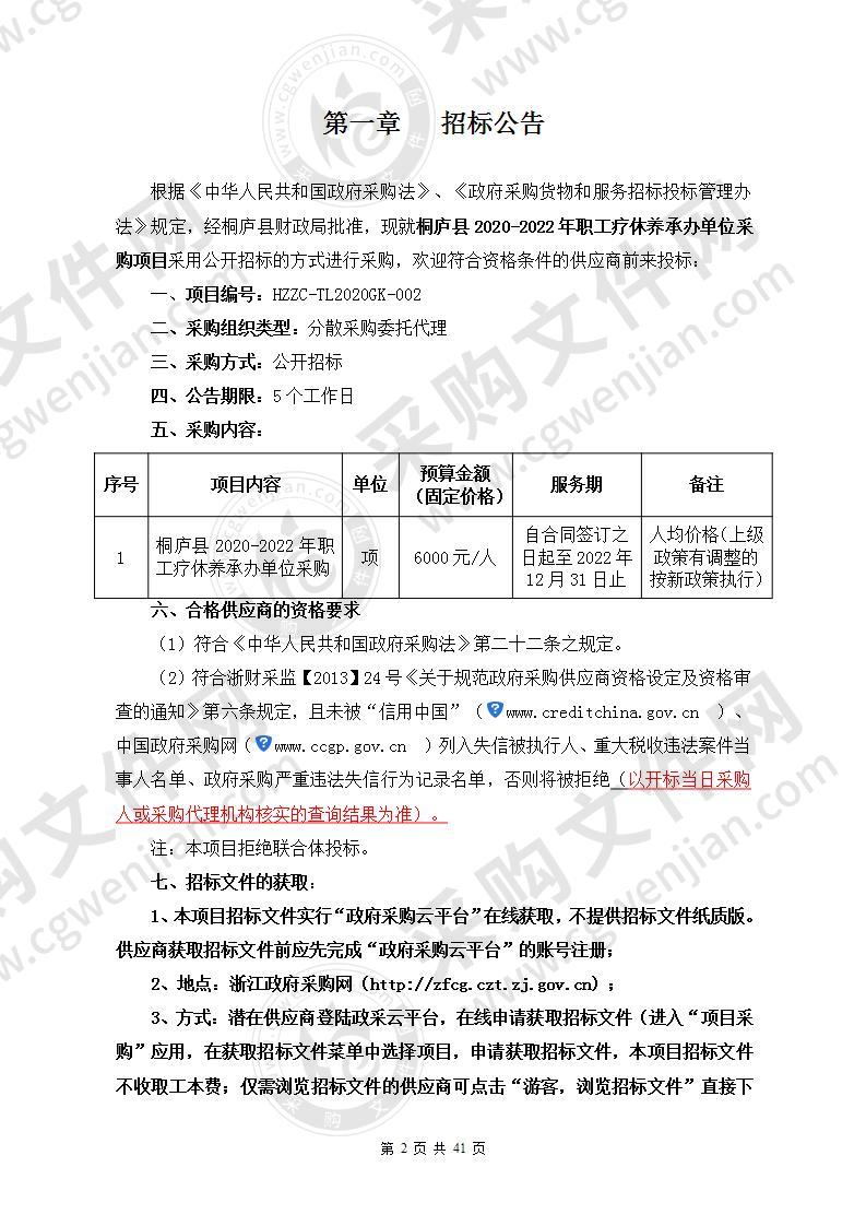 桐庐县2020-2022年职工疗休养承办单位采购项目