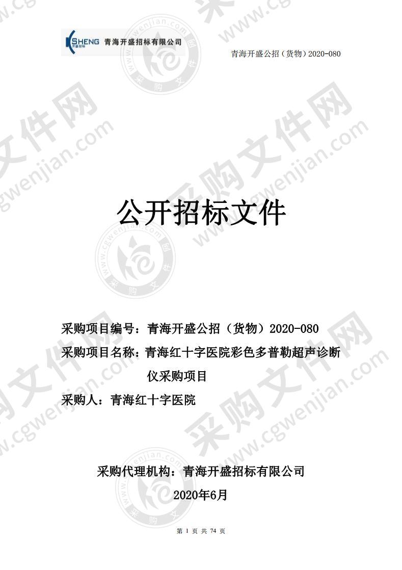 青海红十字医院彩色多普勒超声诊断仪采购项目