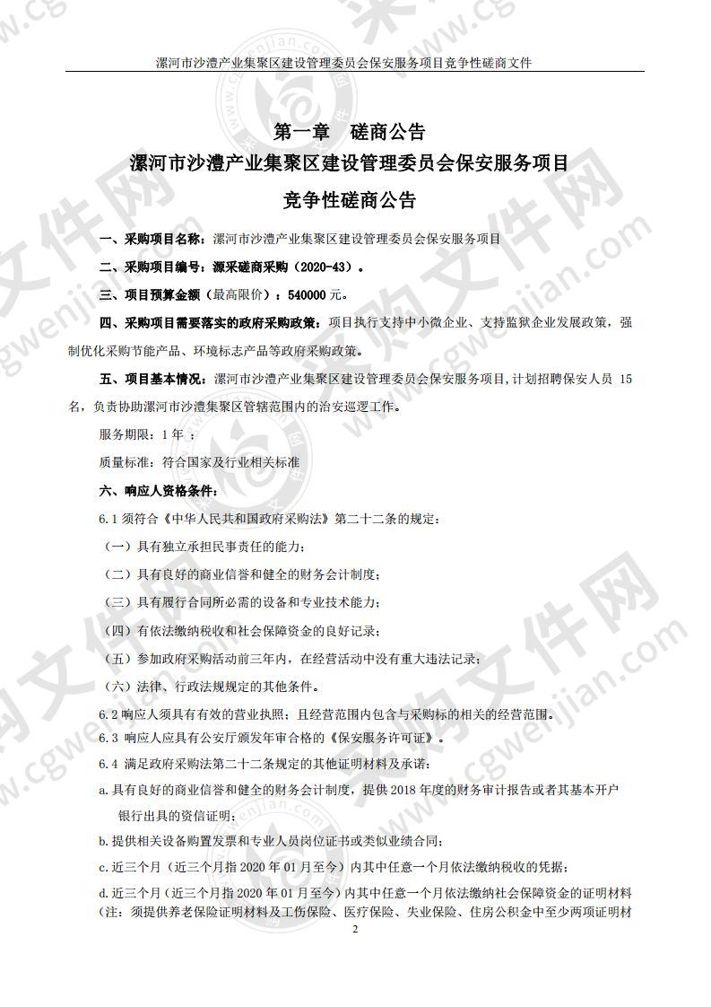 漯河市沙澧产业集聚区建设管理委员会保安服务项目